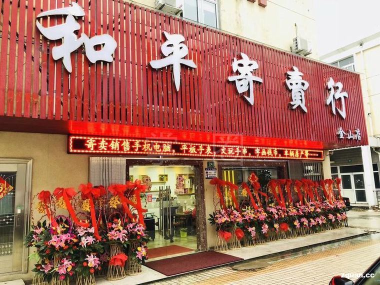 和平寄賣行 讓閑置物品煥發(fā)新生，開啟輕松寄賣之旅