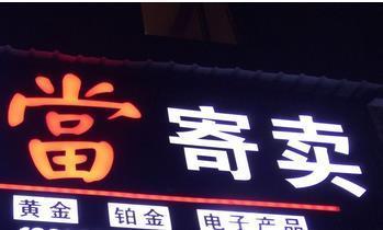 低價寄賣公司轉(zhuǎn)讓條件與寄賣服務(wù)全方位解析